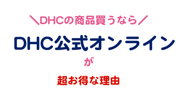 DHCの商品買うならDHC公式オンラインが超お得な理由