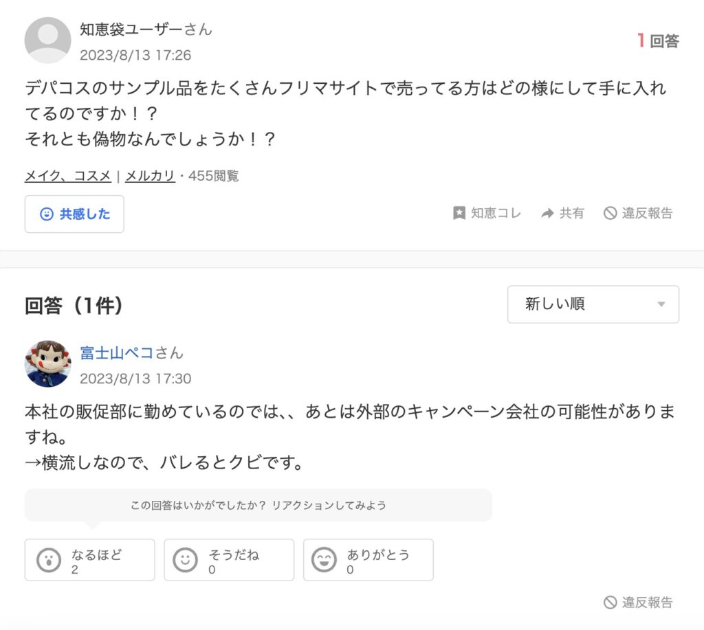 デパコスのサンプル品をたくさんフリマサイトで売っている人についての質問と回答(Yahoo!知恵袋)