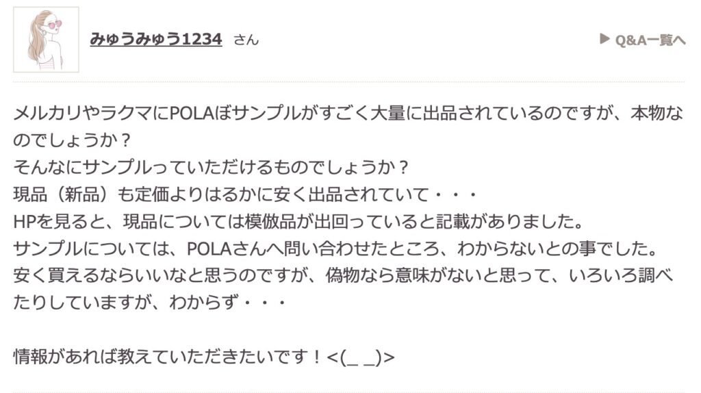 メルカリのポーラの大量出品についてポーラ公式に問い合わせた人の質問(アットコスメ)