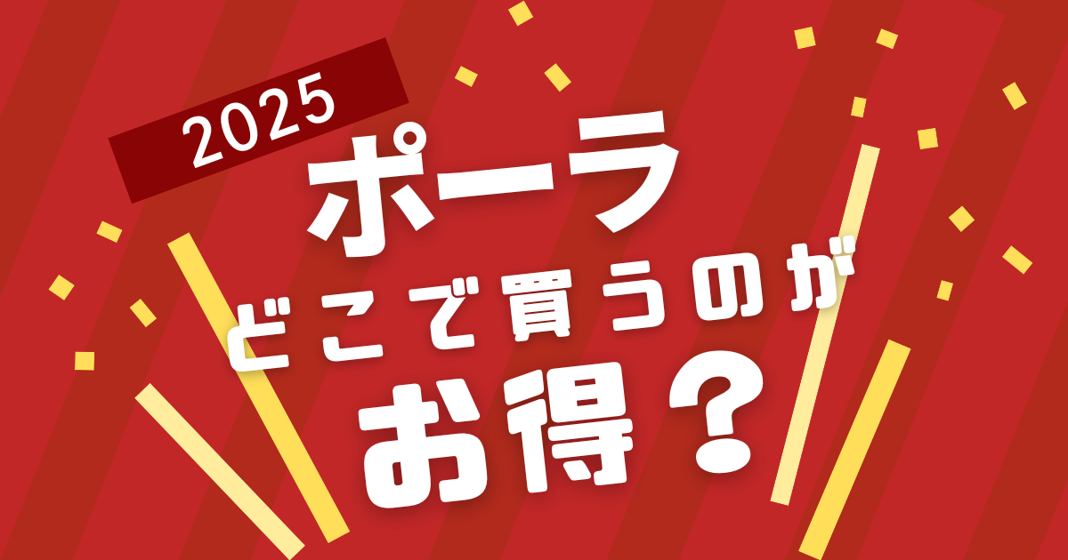 2025 ポーラ　どこで買うのがお得？
