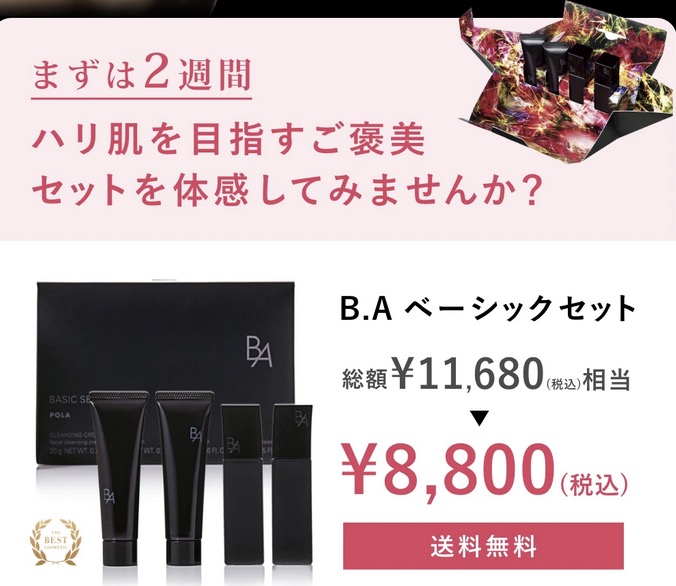 POLA ハリ感を目指すご褒美セットを体感してみませんか? ポーラ最高峰ブランドB.Aを2週間ライン使いできる B.A ベーシックセット