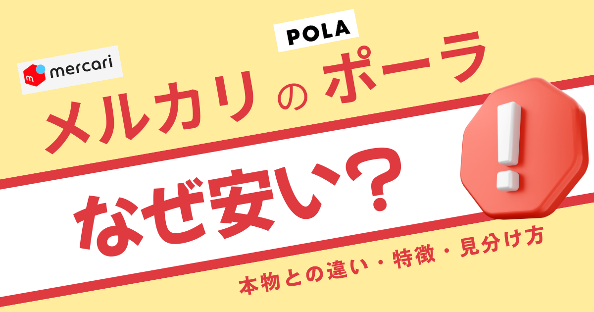 メルカリのポーラ　なぜ安い？ 本物との違い・特徴・見分け方