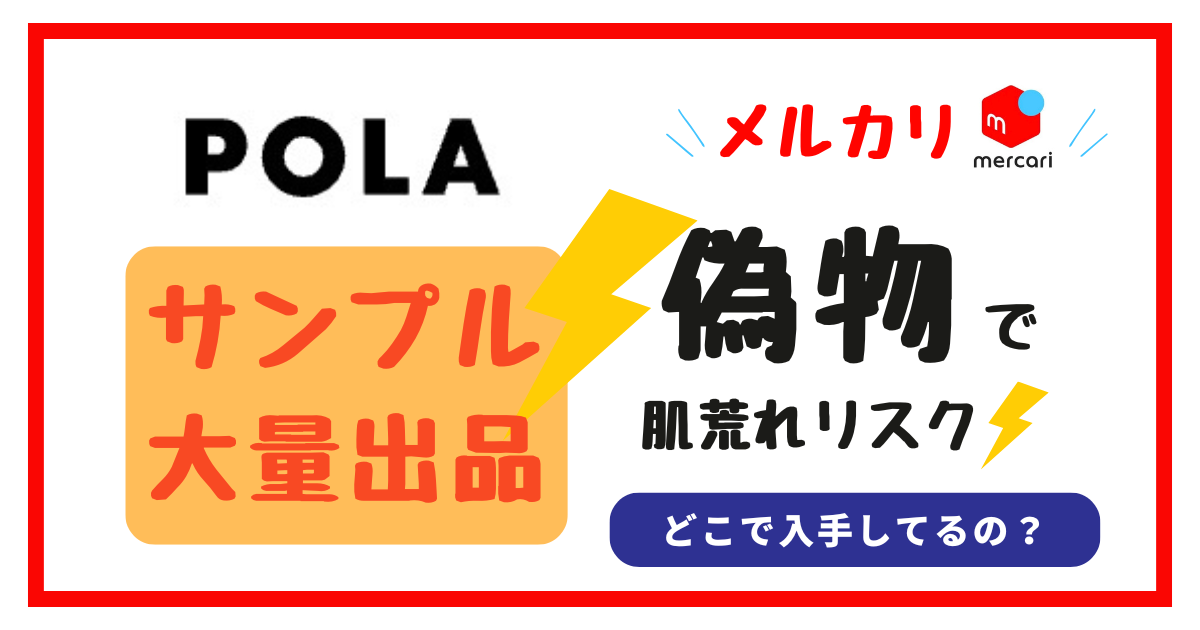 POLA サンプル大量出品　メルカリ　偽物で肌荒れリスク