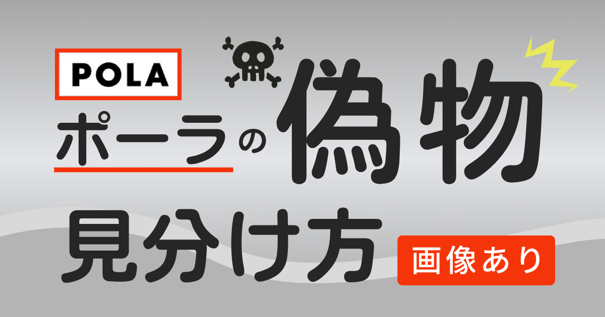 POLA ポーラの偽物　見分け方　画像あり