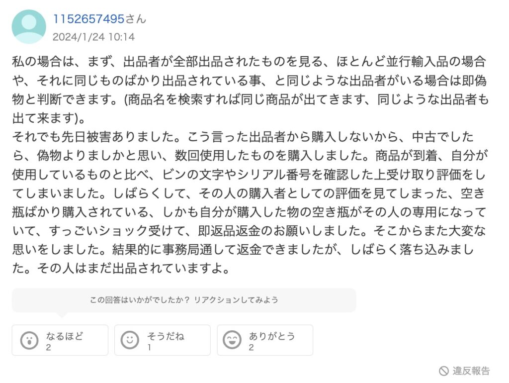 メルカリで同じ商品ばかりを出品している場合、ほとんど並行輸入品か偽物 中古の偽物を買った人の回答