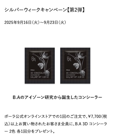 POLA公式オンラインストア シルバーウィークキャンペーン