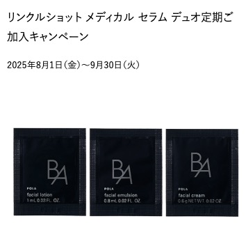 POLA公式オンラインストア リンクルショット メディカル セラム デュオ キャンペーン