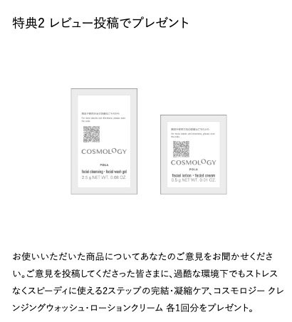 POLA公式オンラインストア レビュー投稿 プレゼント