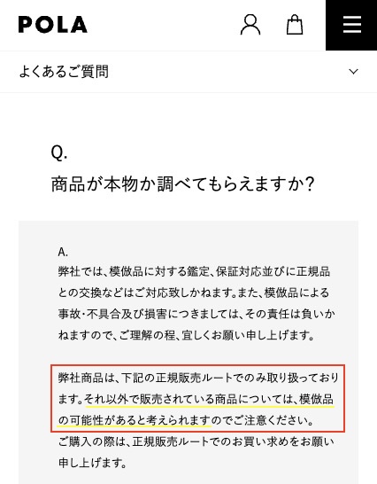 POLA（ポーラ）の商品は正規販売ルートのみ、それ以外は模倣品（偽物）の可能性があるという注意喚起