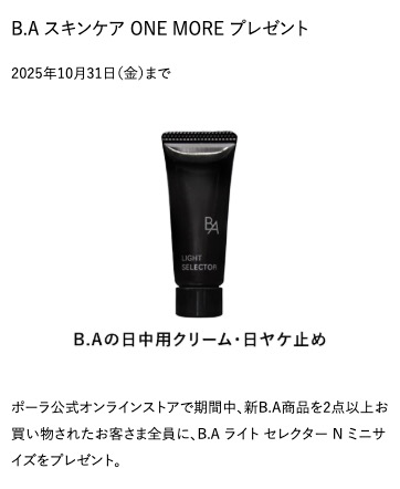 POLA公式オンラインストア B.Aスキンケア プレゼント
