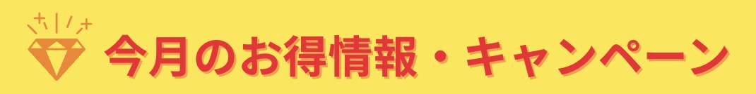 今月のお得情報・キャンペーン