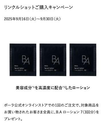 POLA公式オンラインストア リンクルショットご購入キャンペーン