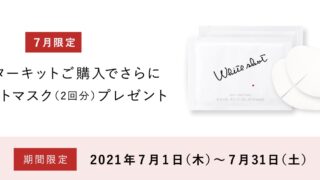 POLA スターターキット 7月購入プレゼント 美白シートマスク