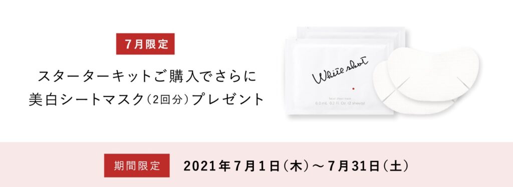POLA スターターキット 7月購入プレゼント 美白シートマスク
