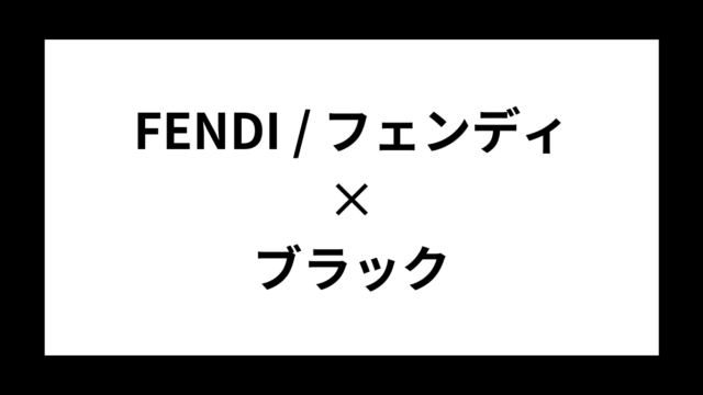 FENDI / フェンディ　ブラック