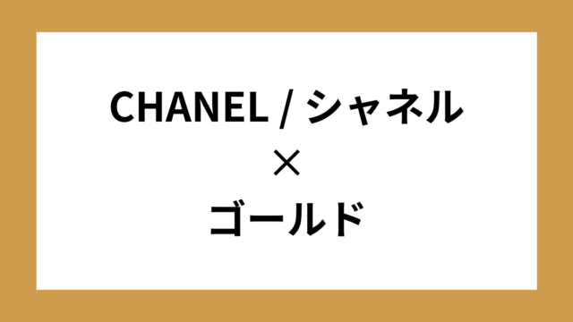 CHANEL / シャネル　ゴールド