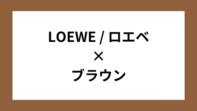 LOEWE / ロエベ　ブラウン