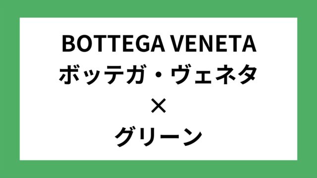 BOTTEGA VENETA / ボッテガ・ヴェネタ グリーン