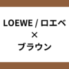 LOEWE / ロエベ　ブラウン