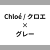 Chloé / クロエ　グレー