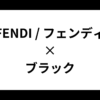 FENDI / フェンディ　ブラック