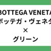 BOTTEGA VENETA / ボッテガ・ヴェネタ グリーン